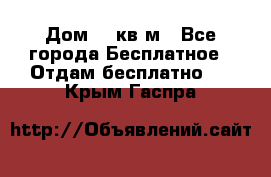 Дом 96 кв м - Все города Бесплатное » Отдам бесплатно   . Крым,Гаспра